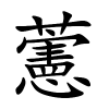 藼字的楷书