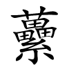 虆字的楷书