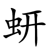 蚈字的楷书
