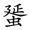 蜑字的楷书