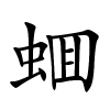 蜖字的楷书