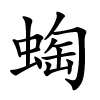 蜪字的楷书
