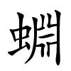 蜵字的楷书