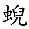蜺字的楷书