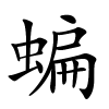 蝙字的楷书
