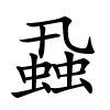 蝨字的楷书