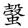 螜字的楷书