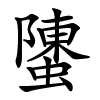 螴字的楷书