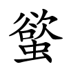螸字的楷书