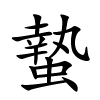 蟄字的楷书