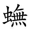 蟱字的楷书