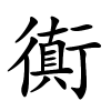 衠字的楷书