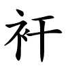 衦字的楷书