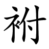 袝字的楷书