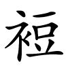 裋字的楷书