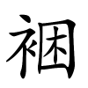 裍字的楷书
