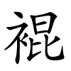 裩字的楷书