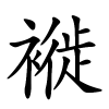 褷字的楷书
