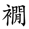 襉字的楷书