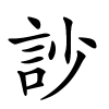 訬字的楷书