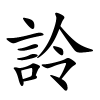 詅字的楷书