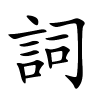 詞字的楷书