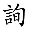 詢字的楷书