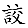 詨字的楷书