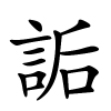 詬字的楷书