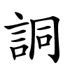 詷字的楷书