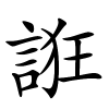 誑字的楷书