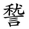 諬字的楷书