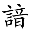 諳字的楷书