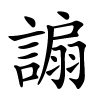 謆字的楷书
