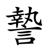 謺字的楷书