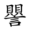 譻字的楷书