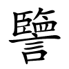 譼字的楷书