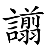 譾字的楷书