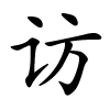 访字的楷书