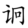 诇字的楷书