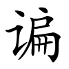 谝字的楷书
