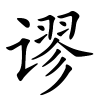 谬字的楷书