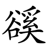 豀字的楷书