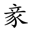 豙字的楷书