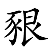 豤字的楷书