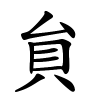 貟字的楷书