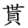 貰字的楷书