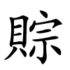 賩字的楷书