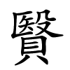 贀字的楷书