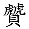 贙字的楷书